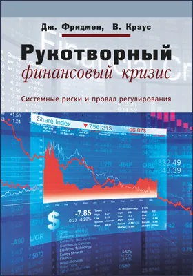 Рукотворный финансовый кризис: системные риски и провал регулирования: монография