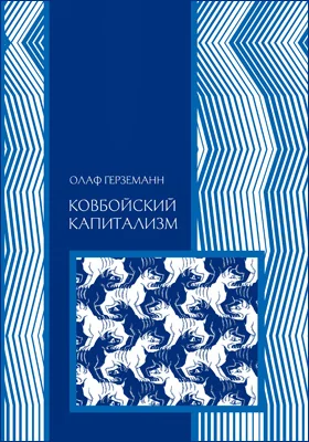 Ковбойский капитализм: научно-популярное издание