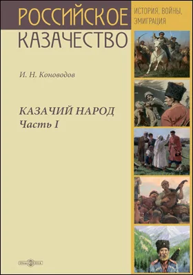 Казачий народ: монография: в 2 частях, Ч. 1