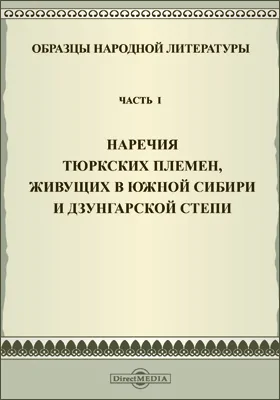 Образцы народной литературы тюркских племен, живущих в Южной Сибири и Дзунгарской степи