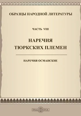 Образцы народной литературы тюркских племен