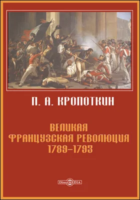 Великая Французская революция 1789–1793: монография