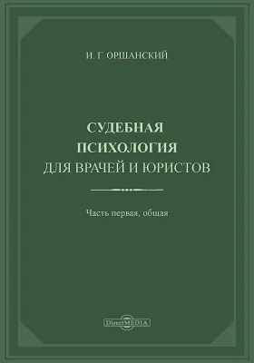 Судебная психология для врачей и юристов