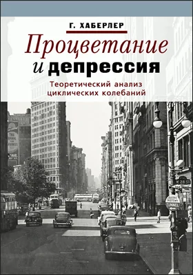 Процветание и депрессия: теоретический анализ циклических колебаний: монография