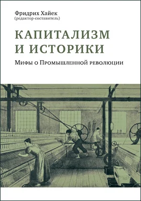 Капитализм и историки: мифы о Промышленной революции: публицистика