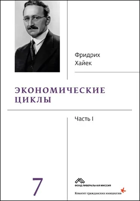 Собрание сочинений: сборник научных трудов: в 19 томах. Том 7. Экономические циклы, часть 1