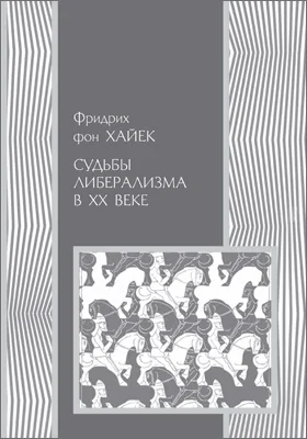 Судьбы либерализма в XX веке: публицистика