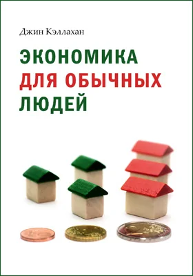 Экономика для обычных людей: основы австрийской экономической школы: научно-популярное издание