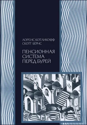 Пенсионная система перед бурей: то, что нужно знать каждому о финансовом будущем своей страны: научно-популярное издание