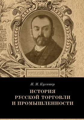 История русской торговли и промышленности