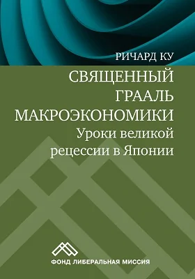 Священный Грааль макроэкономики: уроки великой рецессии в Японии: монография