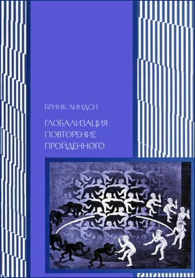 Глобализация: повторение пройденного. Неопределенное будущее глобального капитализма: научно-популярное издание