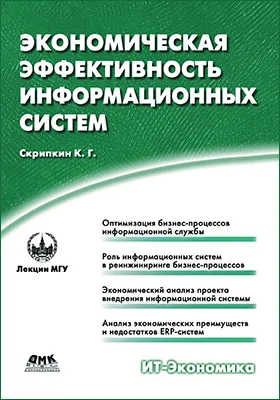 Экономическая эффективность информационных систем: практическое пособие