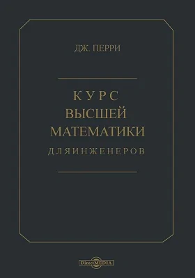 Курс высшей математики для инженеров: учебное пособие