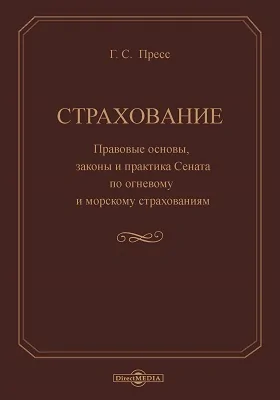 Страхование: правовые основы, законы и практика Сената по огневому и морскому страхованию: практическое пособие