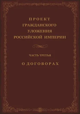 Проект гражданского уложения Российской Империи: официальное издание, Ч. 3. О договорах