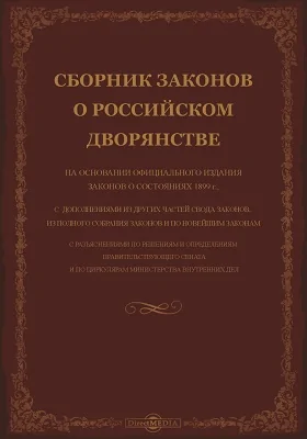 Сборник законов о Российском дворянстве: на основании официального издания Законов о Состояниях 1899: историко-документальная литература