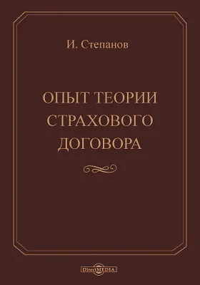 Опыт теории страхового договора: практическое пособие