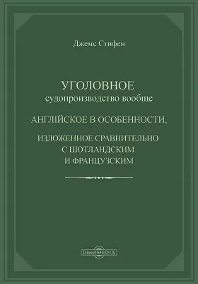 Уголовное судопроизводство вообще, английское в особенности, изложенное сравнительно с шотландским и французским