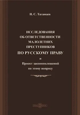 Исследования об ответственности малолетних преступников по русскому праву