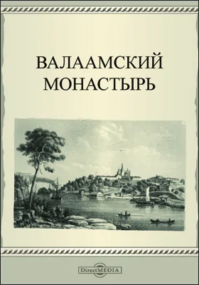 Валаамский монастырь: научно-популярное издание