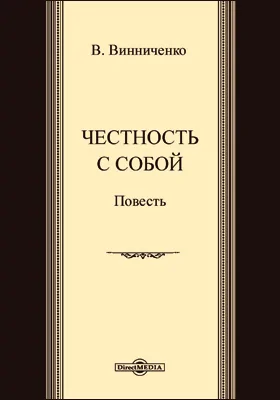 Честность с собой: художественная литература