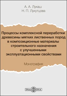 Процессы комплексной переработки древесины мягких лиственных пород в композиционные материалы строительного назначения с улучшенными эксплуатационными свойствами