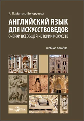 Английский язык для искусствоведов. Очерки всеобщей истории искусств