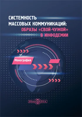 Системность массовых коммуникаций: образы «свой-чужой» в инфодемии