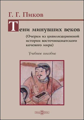 Тени минувших веков. Очерки из цивилизационной истории восточноазиатского кочевого мира