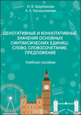 Денотативные и коннотативные значения основных синтаксических единиц: слово, словосочетание, предложение