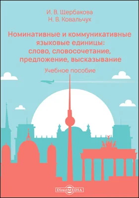 Номинативные и коммуникативные языковые единицы: слово, словосочетание, предложение, высказывание