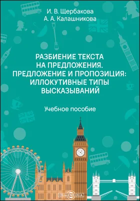 Разбиение текста на предложения. Предложение и пропозиция: иллокутивные типы высказываний