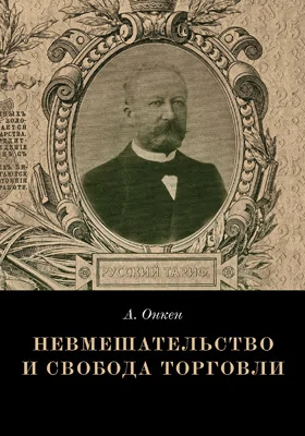 Невмешательство и свобода торговли