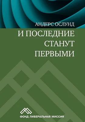 И последние станут первыми: финансовый кризис в Восточной Европе: монография