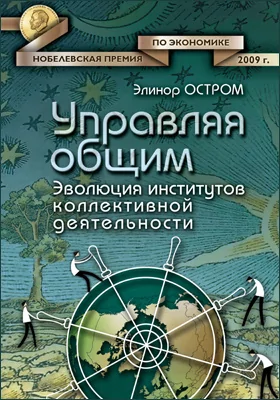 Управляя общим: эволюция институтов коллективной деятельности: монография