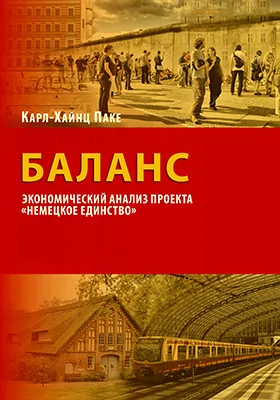 Баланс: экономический анализ проекта «Немецкое единство»: монография