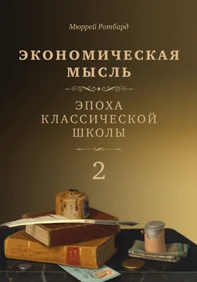 Экономическая мысль: монография: в 2 томах. Том 2. Эпоха классической школы