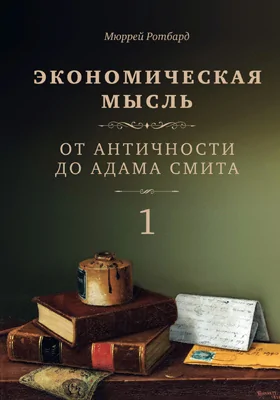 Экономическая мысль: монография: в 2 томах. Том 1. От Античности до Адама Смита