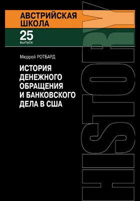 История денежного обращения и банковского дела в США: от колониального периода до Второй мировой войны: монография