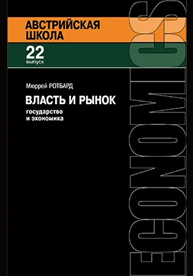 Власть и рынок: государство и экономика: монография