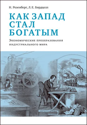 Как Запад стал богатым: экономическое преобразование индустриального мира: монография