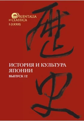 История и культура Японии = History and culture of Japan: сборник научных трудов. Выпуск 12