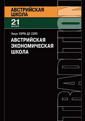 Австрийская экономическая школа: рынок и предпринимательское творчество: монография