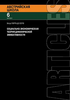 Социально-экономическая теория динамической эффективности: сборник научных трудов