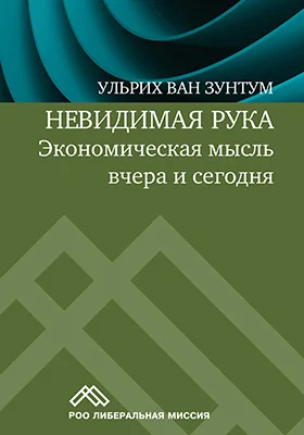 Невидимая рука: экономическая мысль вчера и сегодня: научно-популярное издание