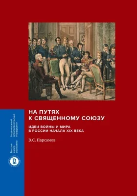 На путях к Священному союзу: идеи войны и мира в России начала XIX века: монография