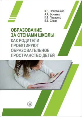 Образование за стенами школы: как родители проектируют образовательное пространство детей: монография