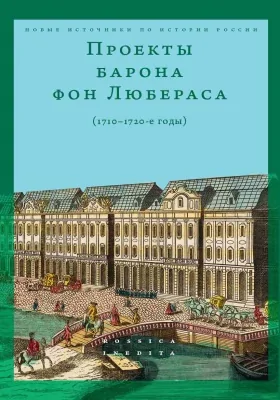 Проекты барона фон Любераса (1710–1720-е годы)