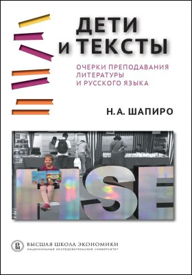 Дети и тексты: очерки преподавания литературы и русского языка: учебно-методическое пособие